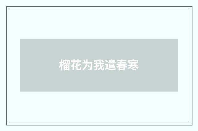 榴花为我遣春寒