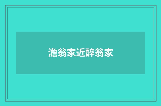 澹翁家近醉翁家