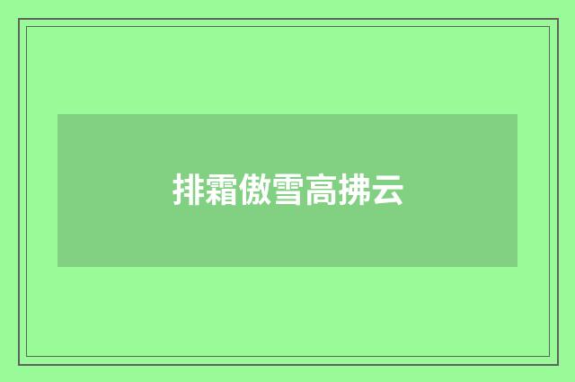 排霜傲雪高拂云