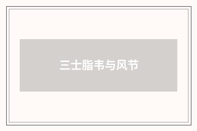 三士脂韦与风节
