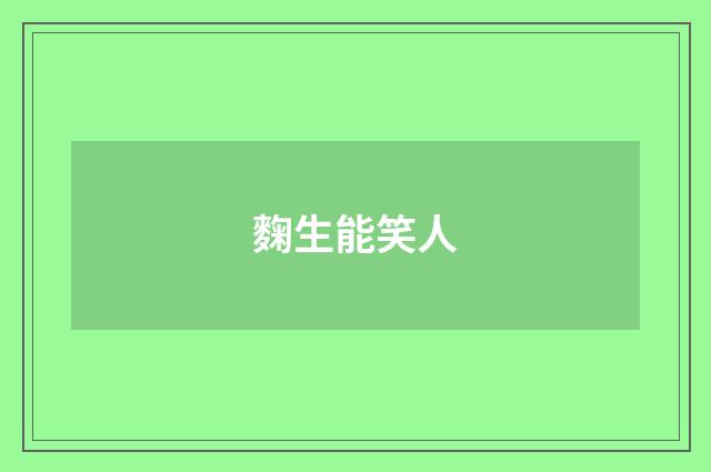 麴生能笑人