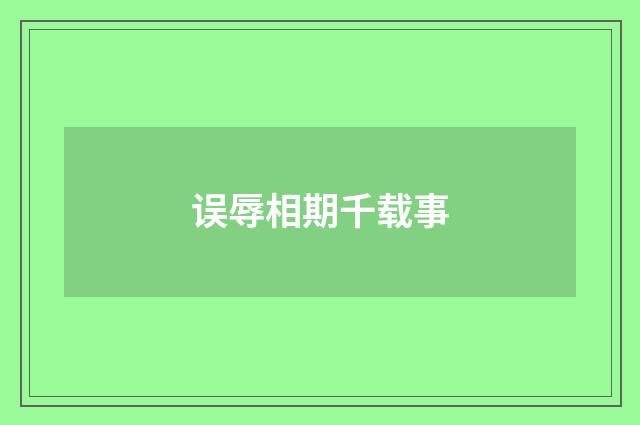 误辱相期千载事