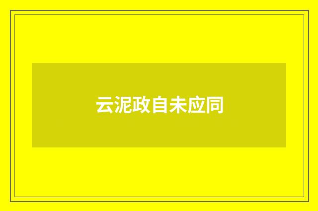 云泥政自未应同