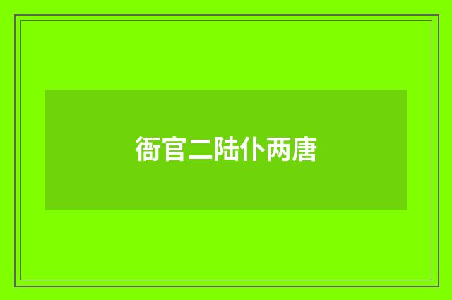 衙官二陆仆两唐