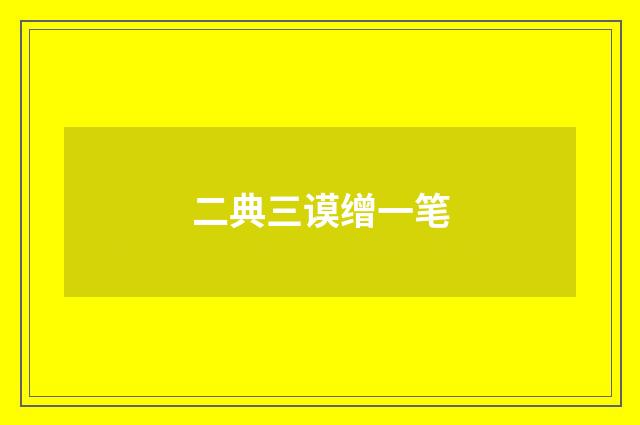 二典三谟缯一笔