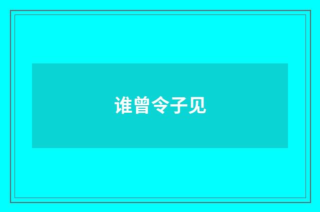 谁曾令子见