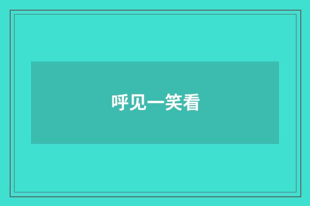呼见一笑看