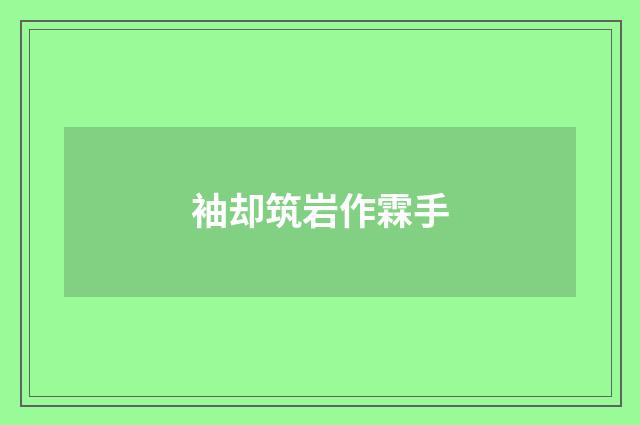 袖却筑岩作霖手