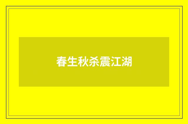 春生秋杀震江湖