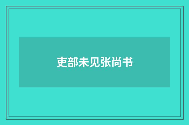 吏部未见张尚书