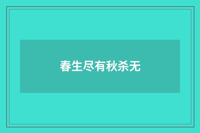 春生尽有秋杀无