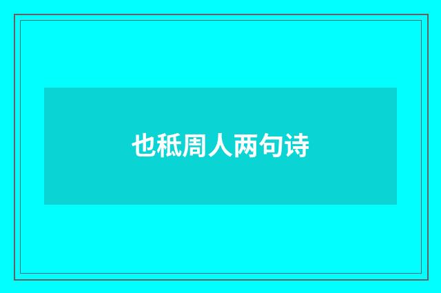 也秪周人两句诗