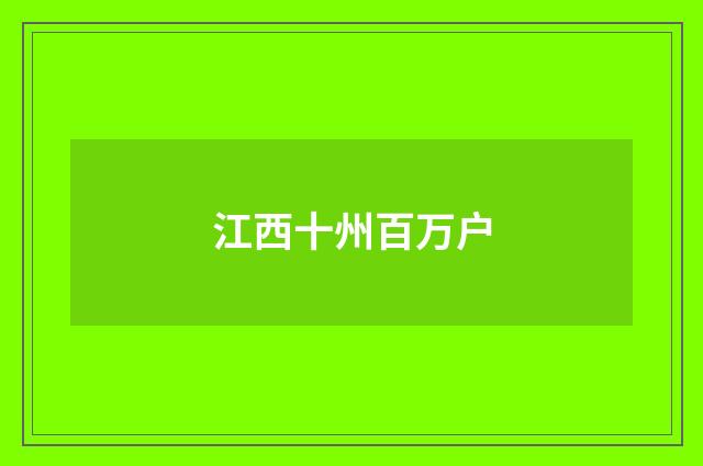 江西十州百万户