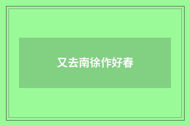 又去南徐作好春