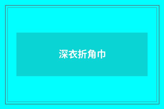 深衣折角巾