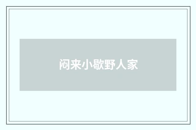 闷来小歇野人家