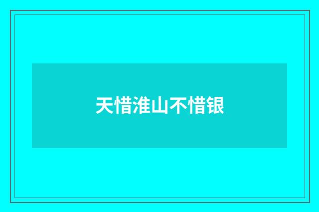 天惜淮山不惜银