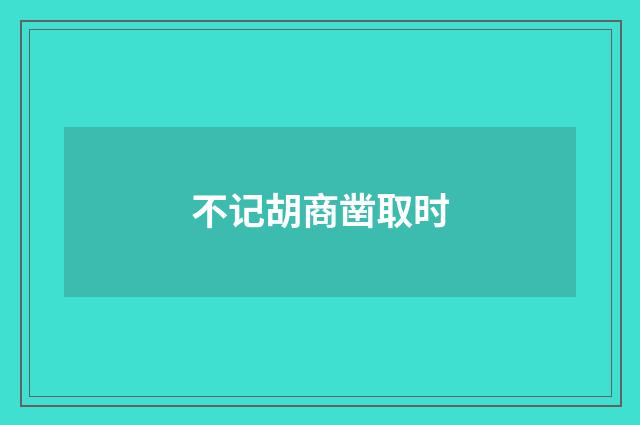 不记胡商凿取时