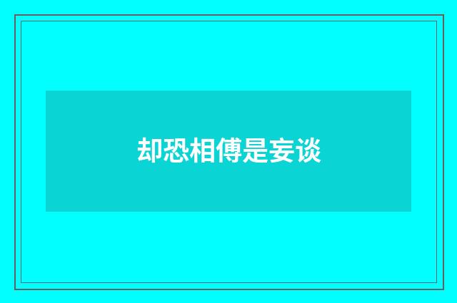 却恐相傅是妄谈