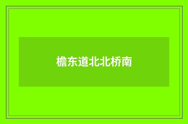 檐东道北北桥南