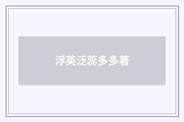 浮英泛蕊多多著