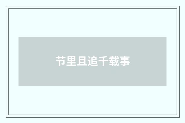 节里且追千载事