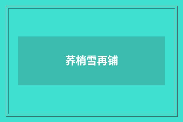 荞梢雪再铺