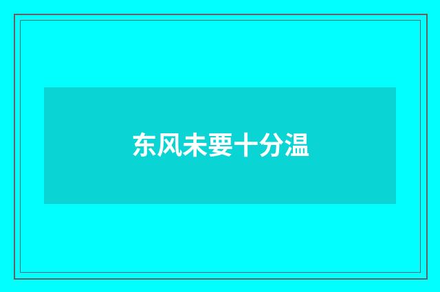 东风未要十分温
