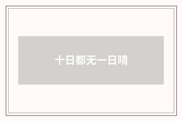 十日都无一日晴