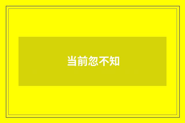 当前忽不知