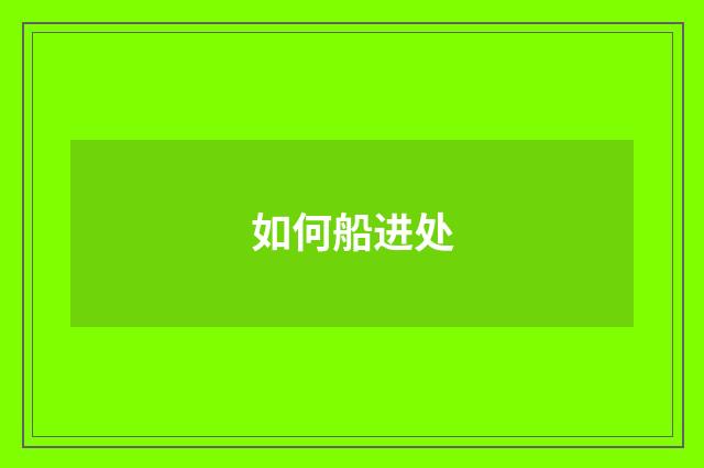 如何船进处