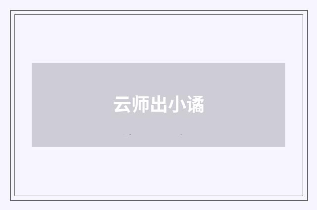 云师出小谲