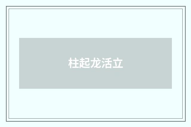 柱起龙活立