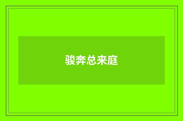 骏奔总来庭