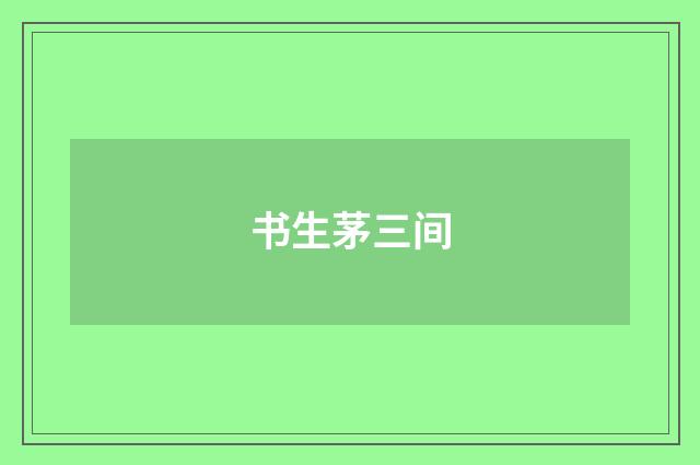 书生茅三间
