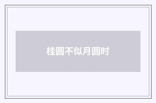 桂圆不似月圆时