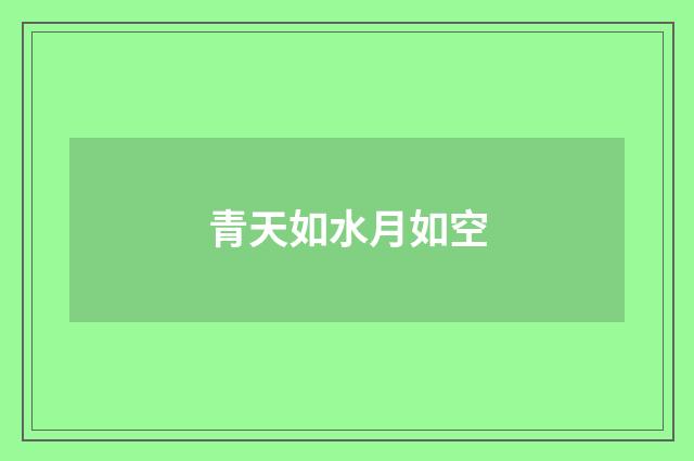 青天如水月如空