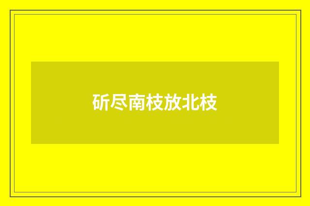 斫尽南枝放北枝