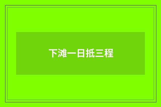 下滩一日抵三程