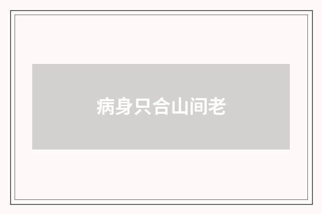 病身只合山间老