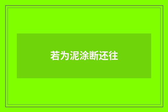 若为泥涂断还往