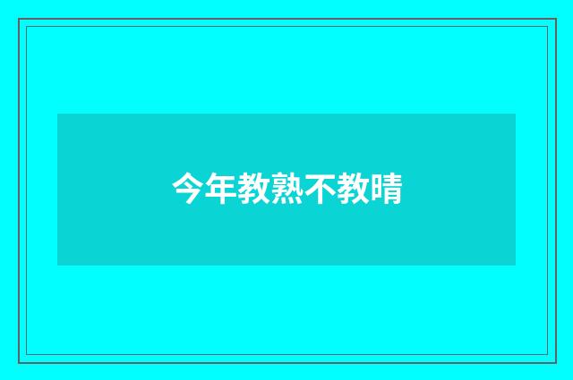 今年教熟不教晴