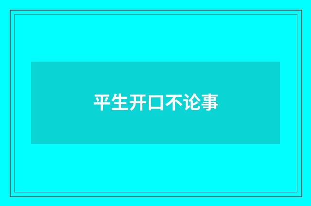 平生开口不论事