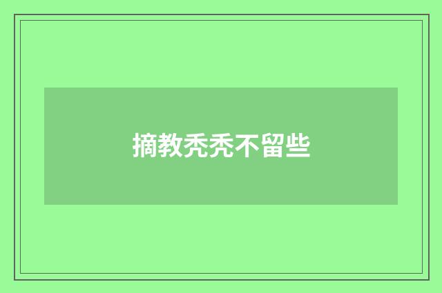 摘教秃秃不留些