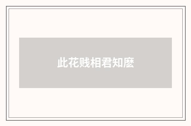 此花贱相君知麽