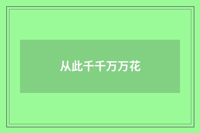 从此千千万万花