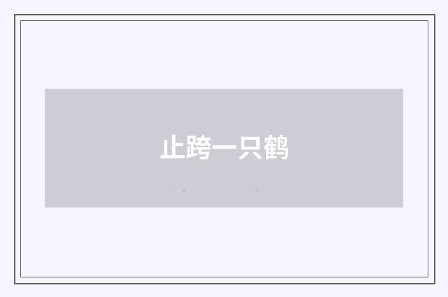 止跨一只鹤