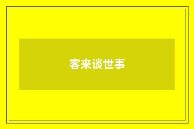 客来谈世事