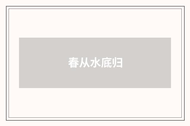 春从水底归