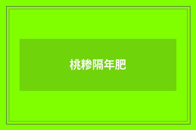 桃糁隔年肥